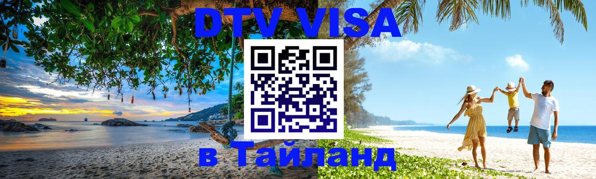 Оформить DTV визу в Тайланд 
