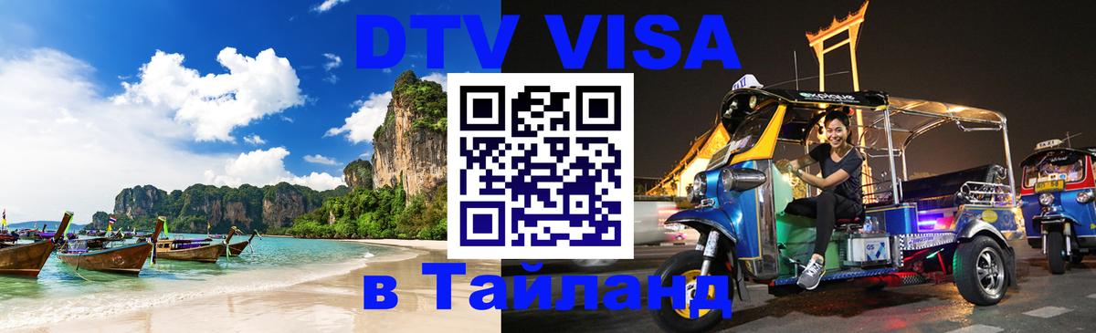 Виза ДТВ на 5 лет в Тайланд Маскат 